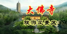 黑丝美女被大鸡巴操视频中国浙江-新昌大佛寺旅游风景区